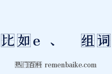 比如e、φ组词是什么意思的图片